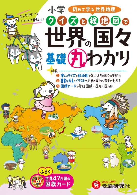 小学クイズと絵地図で世界の国々基礎丸わかり 小学教育研究会 Hmv Books Online