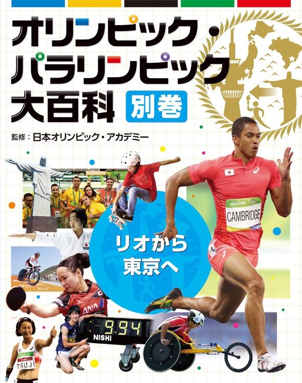 オリンピック パラリンピック大百科 別巻 リオから東京へ 日本オリンピック アカデミー Hmv Books Online