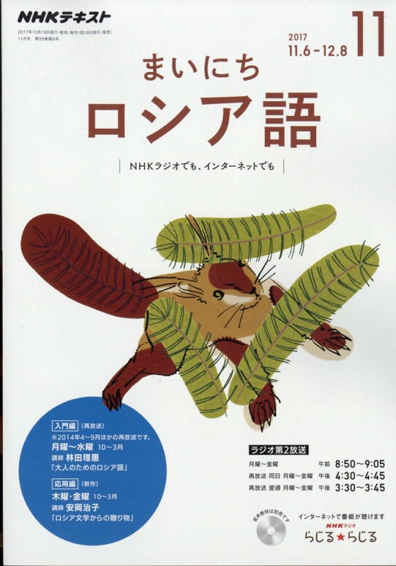 NHKラジオ まいにちロシア語 2017年 11月号 NHKテキスト