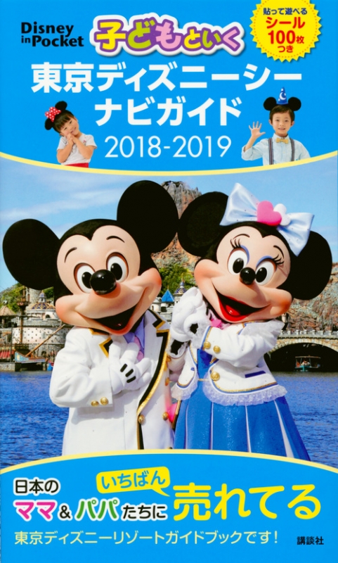 子どもといく 東京ディズニーシーナビガイド 18 19 シール100枚つき Disney In Pocket Kodansha Hmv Books Online Online Shopping Information Site English Site