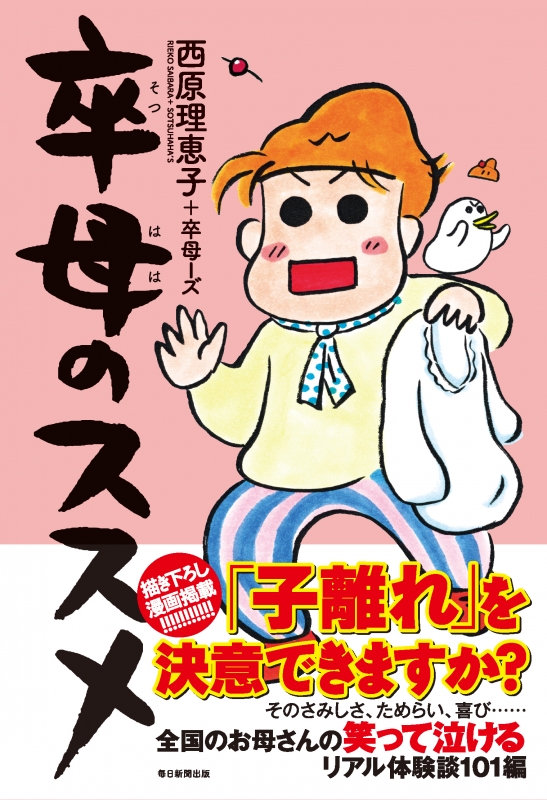 卒母のススメ 西原理恵子 Hmv Books Online 9784620324784