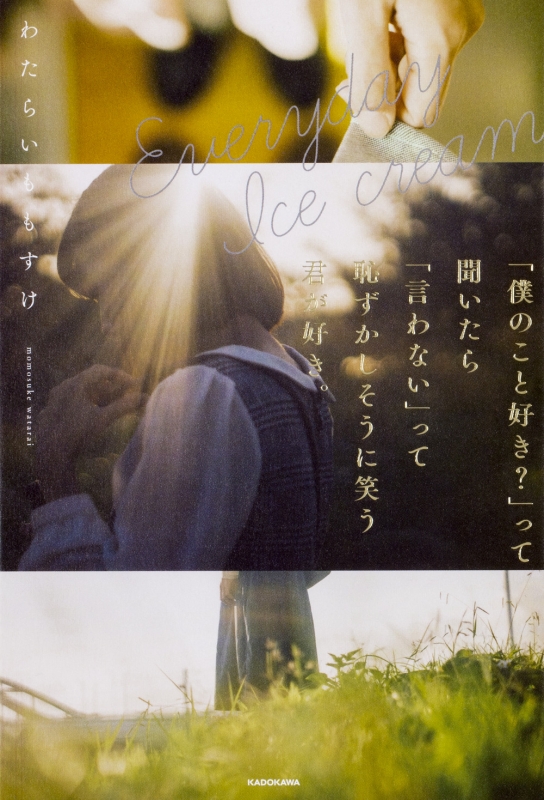 Everyday Lce Cream 僕のこと好き って聞いたら 言わない って恥ずかしそうに笑う君が好き わたらいももすけ Hmv Books Online Everyday Lce Cream 僕のこと好き って聞いたら 言わない って恥ずかしそうに笑う君が好き わたらいももすけ Hmv Books Online