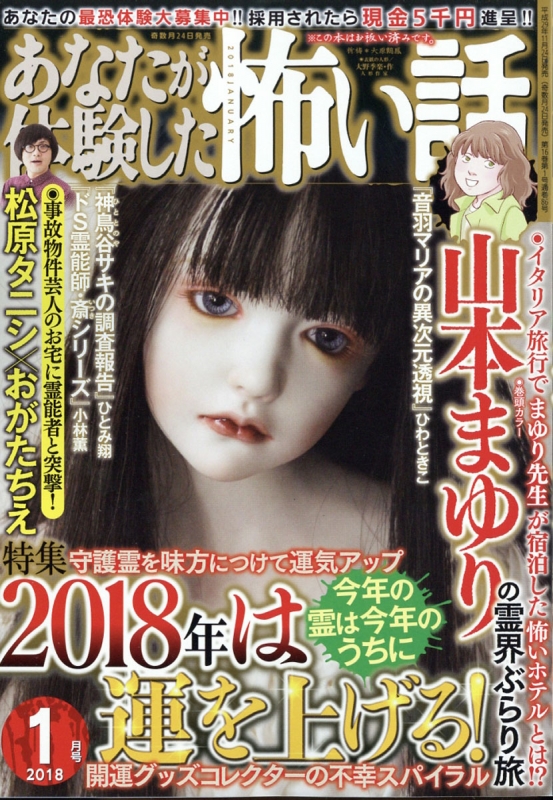 あなたが体験した怖い話 2018年 1月号 : あなたが体験した怖い話編集部