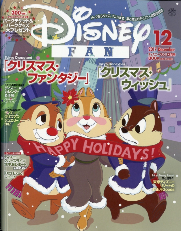 Disney FAN (ディズニーファン)2017年 12月号 : Disney FAN編集部