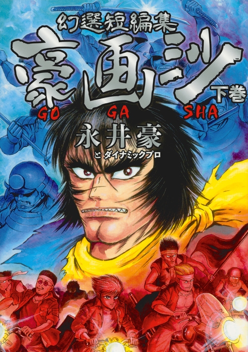 幻選短編集 豪画沙 GOGASHA 下 ヤングマガジンKC : 永井豪と