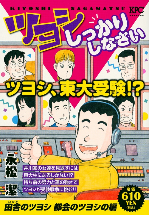 ツヨシしっかりしなさい 田舎のツヨシ 都会のツヨシの編 講談社プラチナコミックス 永松潔 Hmv Books Online