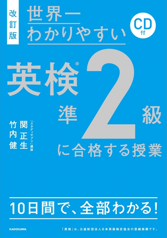 改訂版CD付 世界一わかりやすい英検準2級に合格する授業 : 関正