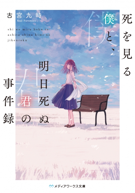 死を見る僕と 明日死ぬ君の事件録 メディアワークス文庫 古宮九時 Hmv Books Online 9784048935258