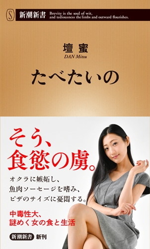 たべたいの 新潮新書 : 壇蜜 | HMV&BOOKS online - 9784106107412
