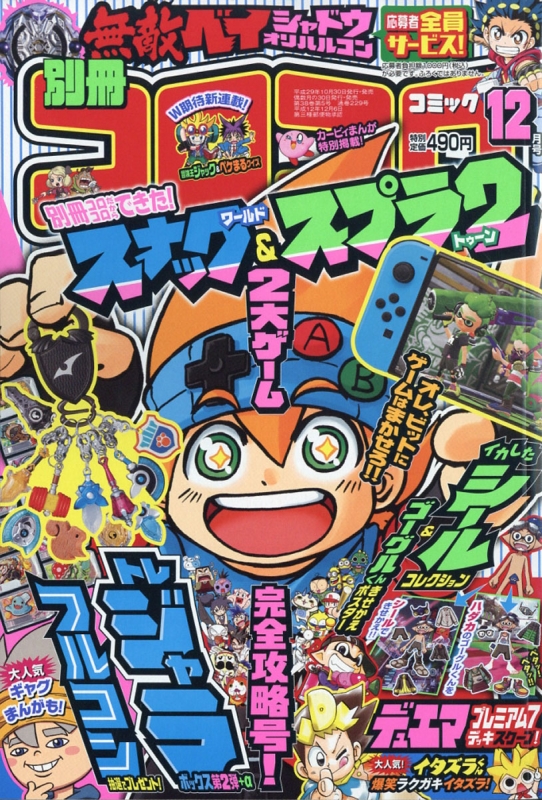 別冊コロコロコミックspecial スペシャル 17年 12月号 コロコロコミック編集部 Hmv Books Online