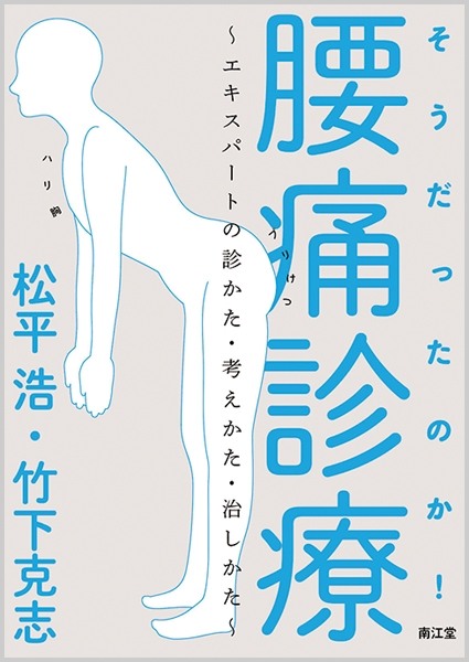 そうだったのか!腰痛診療: エキスパートの診かた・考えかた・治