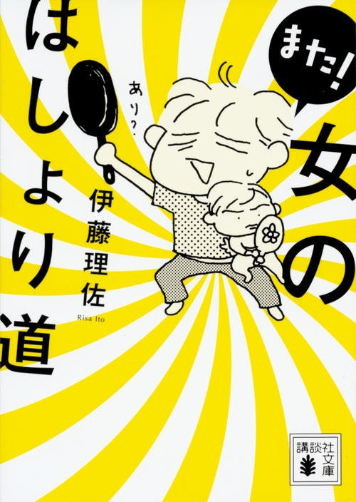 また 女のはしょり道 講談社文庫 伊藤理佐 Hmv Books Online