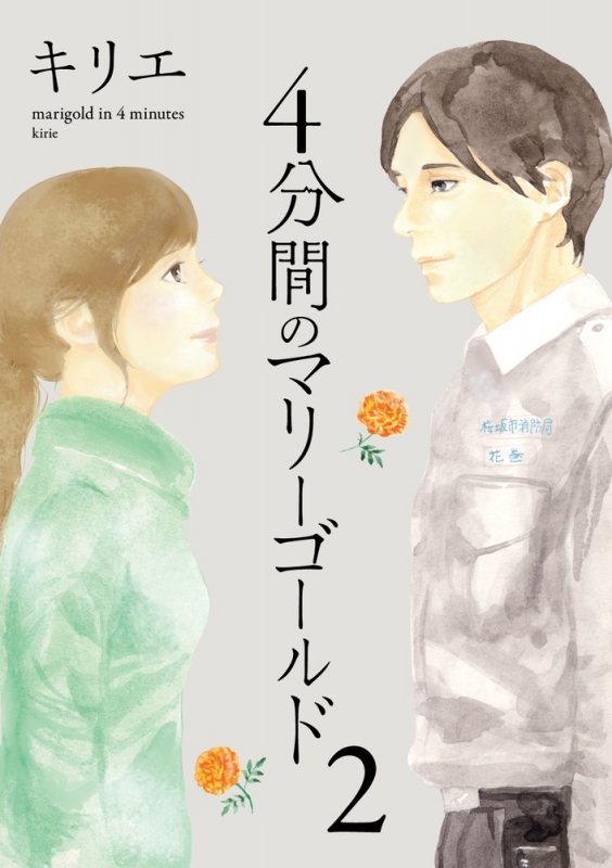 4分間のマリーゴールド 2 ビッグコミックスピリッツ キリエ 漫画家 Hmv Books Online