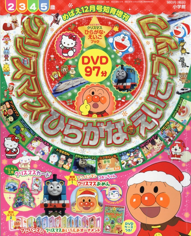 クリスマスひらがなえいごブック めばえ 17年 12月号増刊 Hmv Books Online