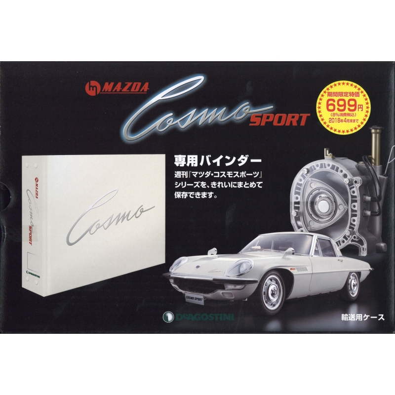週刊マツダ·コスモスポーツ 週刊 マツダ・コスモスポーツ創刊