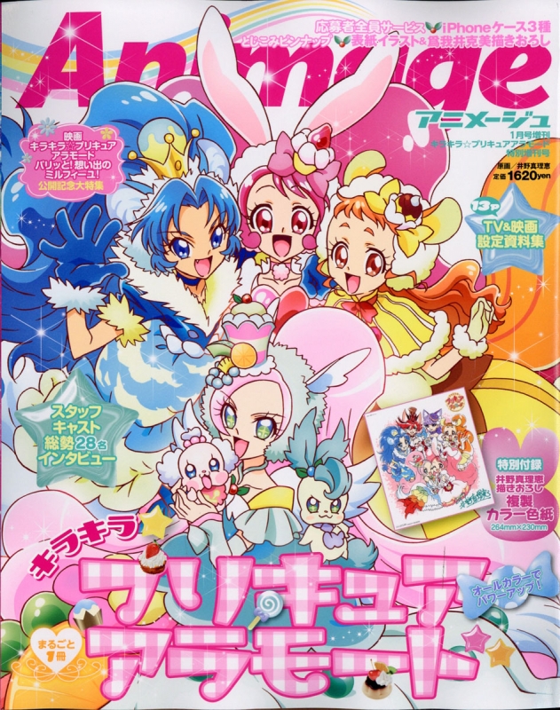 キラキラ☆プリキュアアラモード特別増刊号 アニメージュ 2018年 1月号 