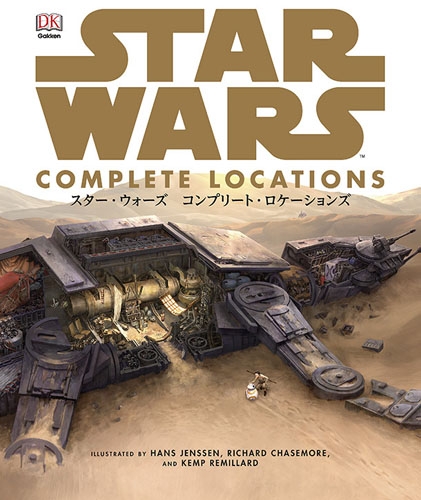 スター・ウォーズ コンプリート・ロケーションズ【初版帯付き