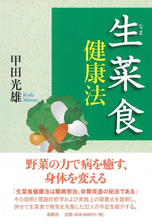 【美品】生菜少食健康法のすすめ 甲田光雄 生菜食健康法 : 甲田光雄 | HMV&BOOKS online - 9784393714065