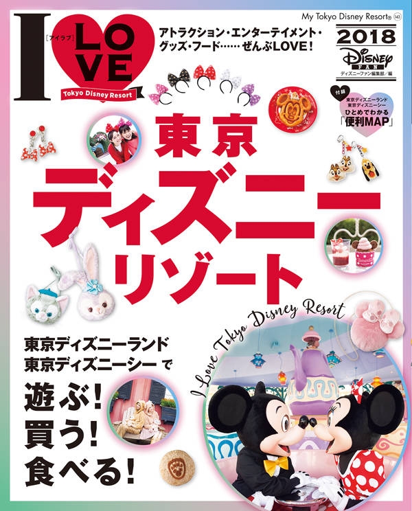 HMV店舗在庫一覧] I LOVE 東京ディズニーリゾート2018 My Tokyo Disney Resort : ディズニーファン編集部 |  HMVBOOKS online - 9784063505429