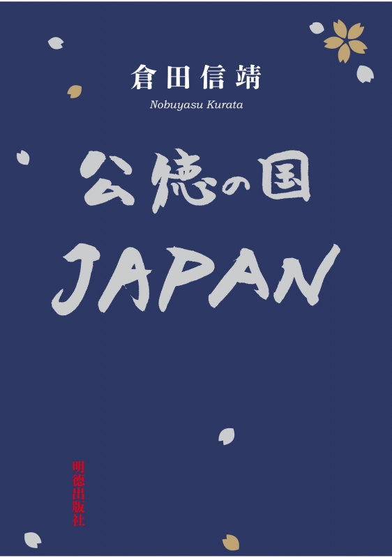 公徳