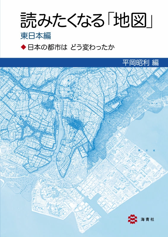 HMV店舗在庫一覧]　読みたくなる「地図」東日本編　平岡昭利　online　日本の都市はどう変わったか　HMVBOOKS　9784860993139