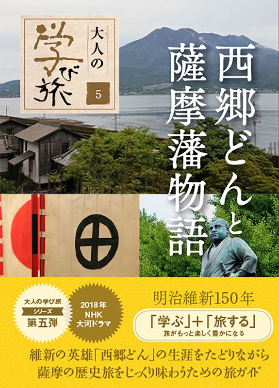 西郷どんと薩摩藩物語 大人の学び旅 : 産業編集センター | HMV&BOOKS