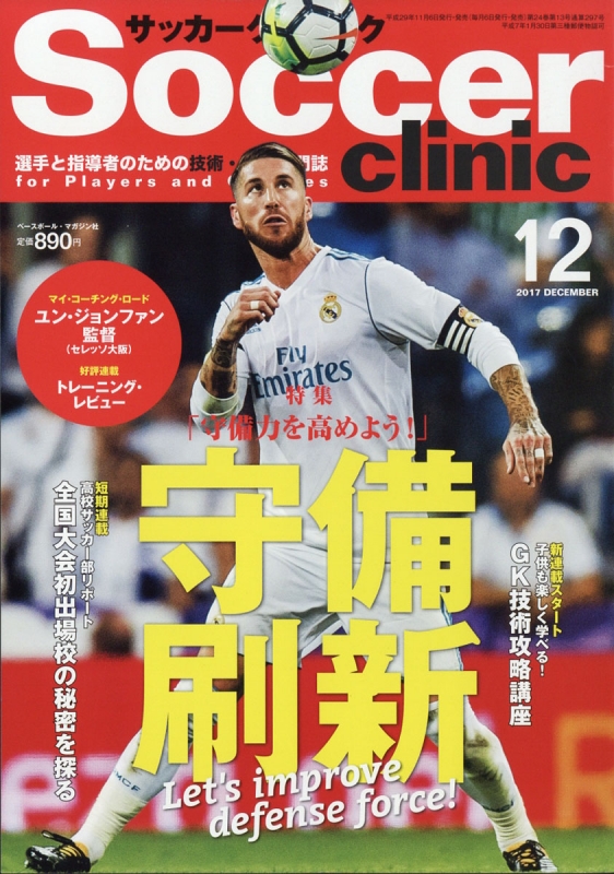 Soccer Clinic サッカークリニック 17年 12月号 サッカークリニック Soccer Clinic 編集部 Hmv Books Online