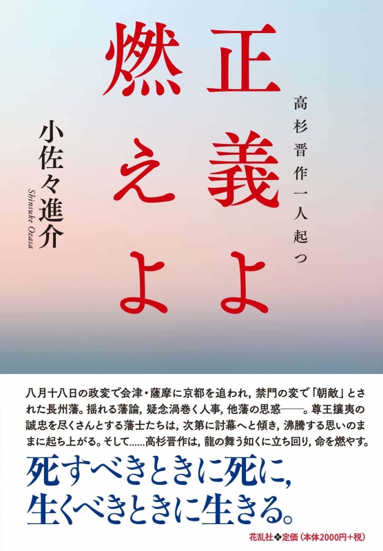 正義よ燃えよ 高杉晋作一人起つ 小佐々進介 Hmv Books Online