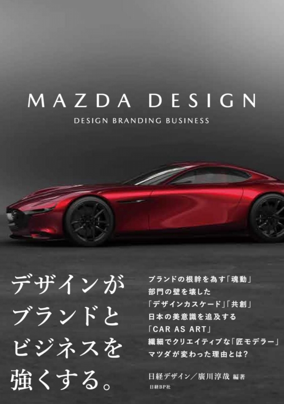 Mazda Design 日経デザイン Hmv Books Online