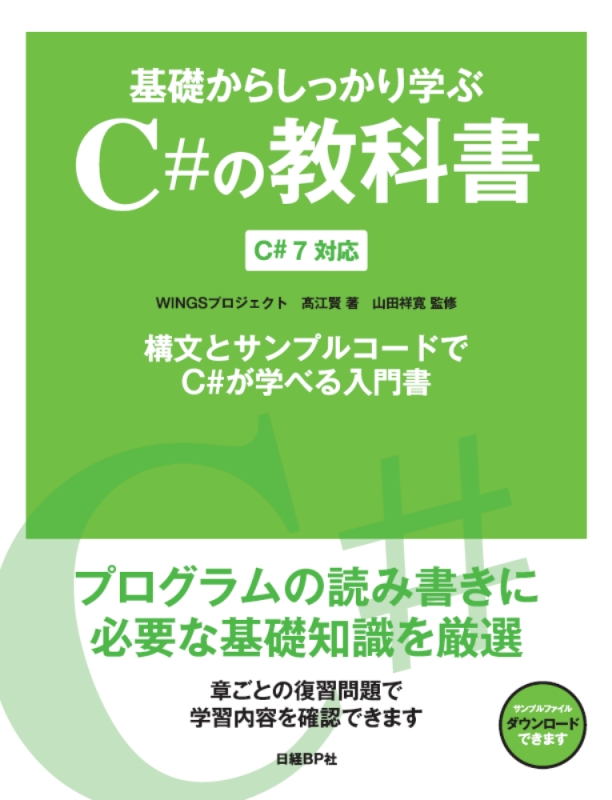 基礎からしっかり学ぶC#の教科書 C#7対応 : 髙江賢 | HMV&BOOKS online