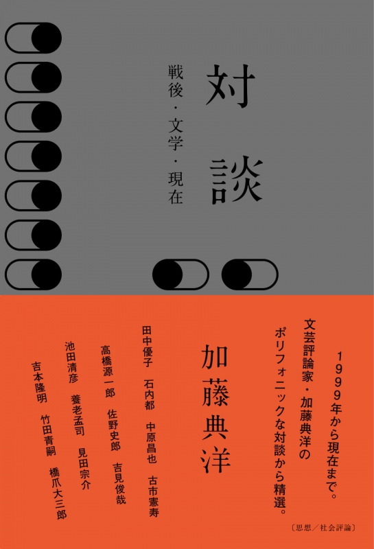 対談 戦後・文学・現在 : 加藤典洋 | HMV&BOOKS online - 9784880594026