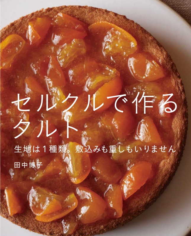 セルクルで作るタルト 生地は1種類。敷込みも重しもいりません : 田中