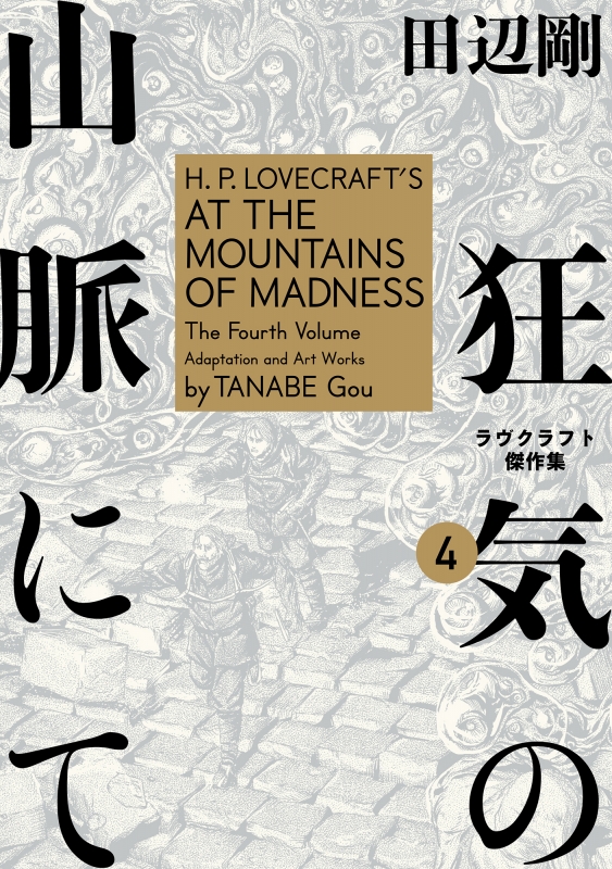 狂気の山脈にて 4 ラヴクラフト傑作集 ビームコミックス : 田辺剛 | HMV&BOOKS online - 9784047349346