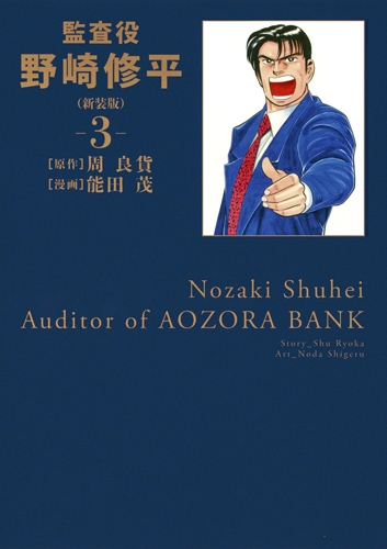 監査役野崎修平 新装版 3 ヤングジャンプコミックス 能田茂 Hmv Books Online