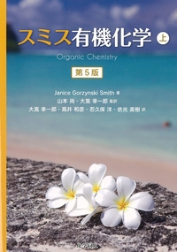 スミス有機化学 上 ヨドバシ.com - スミス有機化学〈上〉 第5版 [単行本] 通販