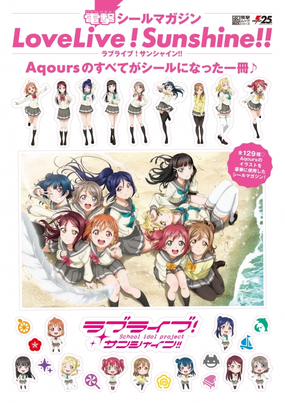 電撃シールマガジン ラブライブ サンシャイン 公野櫻子 Hmv Books Online 電撃シールマガジン ラブライブ サンシャイン 公野櫻子 Hmv Books Online