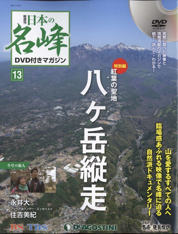 7周年記念イベントが 新品 日本の名峰 DVD付きマガジン 第２号 槍ヶ岳