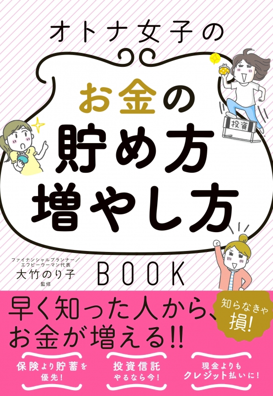 一生お金に困らない!オトナ女子のお金の貯め方・増やし方BOOK : 大竹