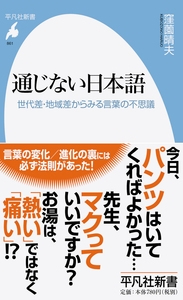 Hmv店舗在庫一覧 通じない日本語 世代差 地域差からみる言葉の不思議 平凡社新書 窪薗晴夫 Hmv Books Online