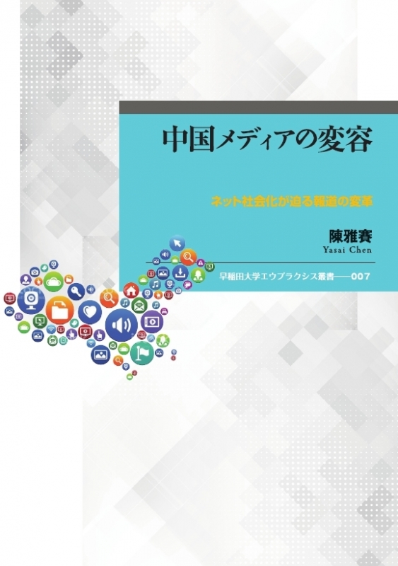 中国メディアの変容 ネット社会化が迫る報道の変革 早稲田大学エウ