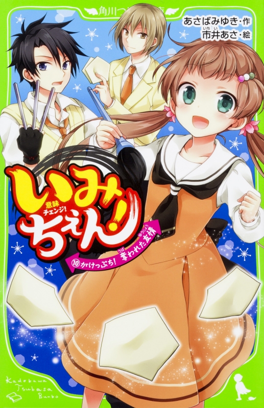 いみちぇん! 10 がけっぷち!奪われた友情 角川つばさ文庫 : あさば 