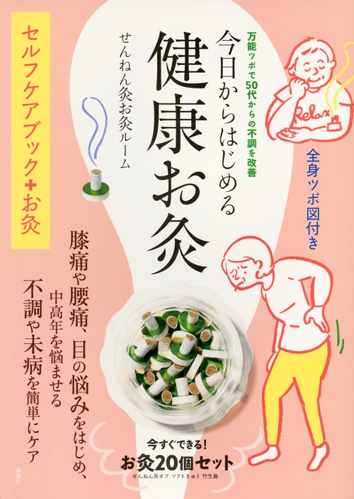 今日からはじめる健康お灸 万能ツボで50代からの不調を改善 : せんねん