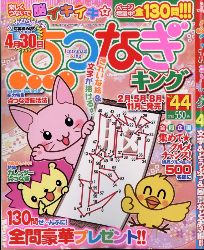 点つなぎキング Vol 44 季節の漢字道 17年 12月号増刊 Hmv Books Online