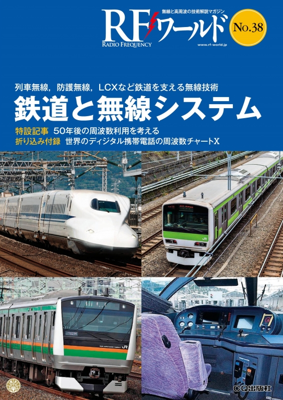 RFワールド No.38 列車無線, 防護無線, LCXなど鉄道を支える無線技術