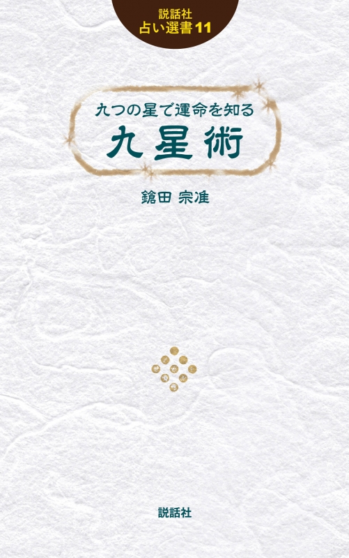 九つの星で運命を知る 九星術 説話社占い選書 鎗田宗准 Hmv Books Online