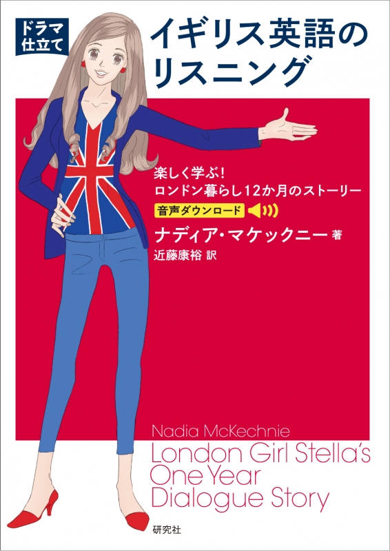 ドラマ仕立て イギリス英語のリスニング 楽しく学ぶ ロンドン暮らし12か月のストーリー ナディア マケックニー Hmv Books Online