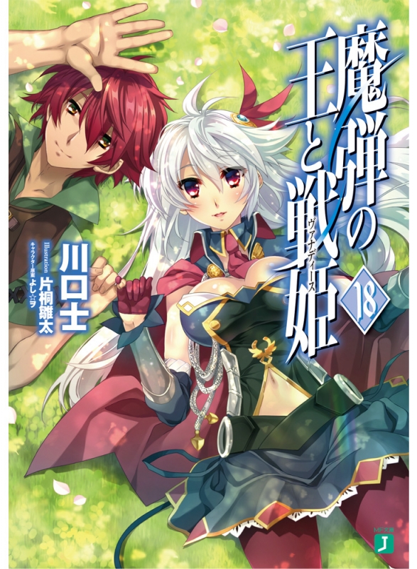 魔弾の王と戦姫 18 MF文庫J : 川口士 | HMV&BOOKS online - 9784040694559