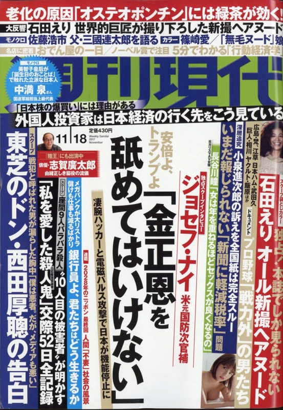 週刊現代 2017年 11月 18日号 : 週刊現代編集部 | HMV&BOOKS online