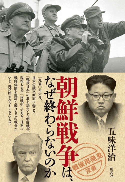 朝鮮戦争は、なぜ終わらないのか 「戦後再発見」双書 : 五味洋治