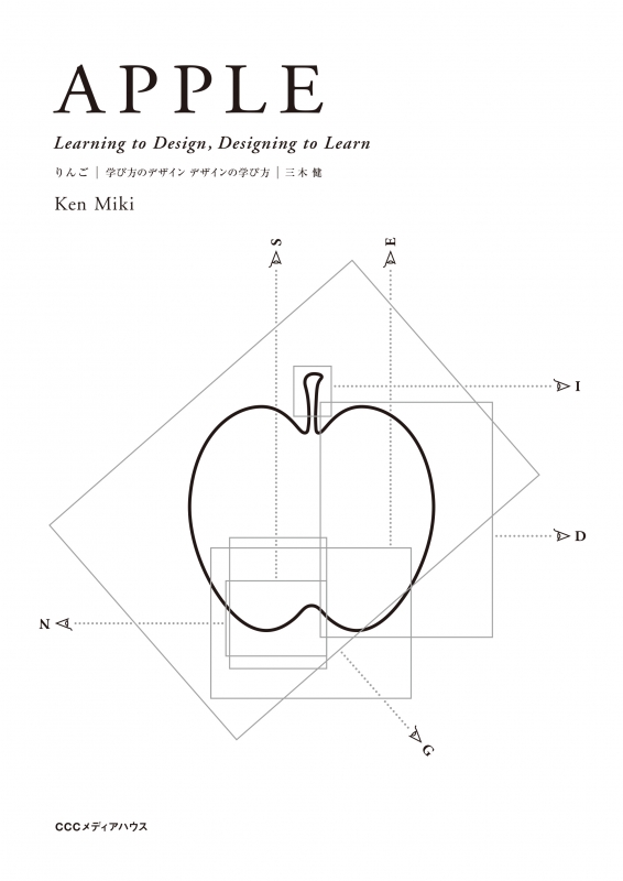 APPLE 三木　健 APPLE Learning to Design, Designing to Learn りんご 学び方の